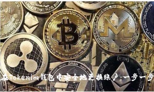如何在Tokenim钱包中安全地更换账户：一步一步指南