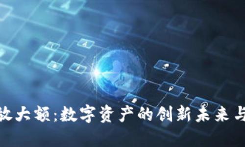 “Tokenim放大额：数字资产的创新未来与投资机会”