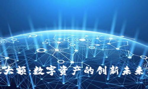 “Tokenim放大额：数字资产的创新未来与投资机会”