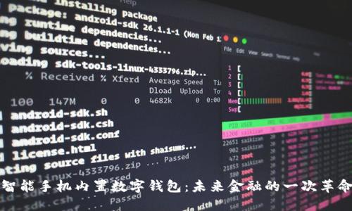 智能手机内置数字钱包：未来金融的一次革命