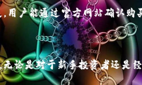   Tokenim冷钱包：支持多种数字资产的安全存储解决方案 / 

 guanjianci 冷钱包, Tokenim, 数字货币 /guanjianci 

### 一、Tokenim冷钱包概述

随着数字资产市场的不断发展，越来越多的人开始关注如何安全存储他们的虚拟资产。Tokenim冷钱包作为一款新兴的数字资产存储工具，受到越来越多加密货币投资者的青睐。它不仅有着优秀的安全性能，还能够支持多种币种的存储。

### 二、Tokenim冷钱包的安全性

Tokenim冷钱包采用了先进的安全技术，无论是在硬件设计还是软件配置上，都为用户提供了多重安全防护。冷钱包相对于热钱包而言，最大的优势在于其完全离线的存储方式，可以有效抵御黑客攻击和网络安全风险。

Tokenim冷钱包通过两个主要策略提升安全性：一是物理隔离，所有密钥和敏感信息都存储在设备内部，并且与互联网完全隔离；二是多重签名和加密技术的使用，确保用户的资产不容易被盗用或丢失。

### 三、Tokenim冷钱包支持的币种

Tokenim冷钱包支持多种热门的数字货币存储，包括但不限于比特币（BTC）、以太坊（ETH）、瑞波币（XRP）、莱特币（LTC）等。用户可以通过简单便捷的操作，在设备中管理和存储这些资产，这种灵活性使得Tokenim冷钱包成为投资者的理想工具。

### 四、为什么选择Tokenim冷钱包？

选择Tokenim冷钱包的理由有很多。首先是其安全性，相比于热钱包，冷钱包提供了更高的保障。其次，Tokenim还具有用户友好的界面和易用性，使得即使是新手用户也能快速上手。此外，Tokenim定期进行软件更新，以应对新出现的安全威胁，保障用户利益。

### 五、常见问题

#### 1. Tokenim冷钱包是如何确保资产的安全性的？

Tokenim冷钱包的安全性源于其多层防护机制。首先，它采用了物理隔离的设计，将用户的私钥和敏感数据存储在设备本身，且不与网络连接。这种离线存储方式极大地降低了黑客通过网络攻击进行盗取的可能性。

其次，Tokenim还采用了多种加密技术，包括硬件加密、安全芯片和多重签名技术，确保即使设备被非法访问，用户的资产依然安全。此外，用户还可以通过设置复杂的密码、双重验证等方式增加安全防护。

另外，Tokenim热衷于进行安全审计，并及时更新系统，解决可能存在的安全隐患。用户可以定期查看设备的安全状态，并接受官方提供的安全建议，从而更好地保障资产安全。

#### 2. Tokenim冷钱包支持哪些种类的数字资产？

Tokenim冷钱包非常注重用户的需求，因此支持多种类型的数字货币，包括但不限于：

ul
  li比特币（BTC）：作为最早且最具市场认可度的数字货币，比特币是很多人投资的首选。/li
  li以太坊（ETH）：支持智能合约和去中心化应用，以太坊近年来受到了广泛关注。/li
  li瑞波币（XRP）：解决了跨境支付效率的问题，适合金融机构使用。/li
  li莱特币（LTC）：号称数字货币的银，而比特币则是黄金。/li
  li其他ERC-20代币：Tokenim还支持许多基于以太坊的代币，用户可以将这些代币一并管理。/li
/ul

通过对多元资产的支持，Tokenim冷钱包能满足不同投资者的需求，让他们在同一个平台上管理多个数字资产，提升了用户体验。

#### 3. 使用Tokenim冷钱包的步骤是什么？

使用Tokenim冷钱包非常简单，用户根据以下步骤即可完成冷钱包的设置与使用：

ol
  listrong购买与连接： /strong首先，用户需要从官方渠道购买Tokenim冷钱包，并按照说明书将设备连接到计算机或移动设备。/li
  listrong创建账户： /strong在首次使用时，用户需要创建一个新的账户，并设置一个强密码以保护账户安全。/li
  listrong备份密钥： /strong设置完成后，系统会生成一组恢复密钥，用户需妥善保管，以防设备丢失或损坏。/li
  listrong存储资产： /strong用户可以通过扫描二维码或手动输入钱包地址的方式，将所需的数字资产转入Tokenim冷钱包。/li
/ol

完成上述步骤后，用户便可以安全、便捷地管理和存储自己的数字资产。在使用过程中，建议定期检查账户安全状态，并随时关注官方动态，以获取最新的安全建议和更新信息。

#### 4. 如果Tokenim冷钱包损坏或丢失，我该怎么办？

冷钱包的安全性无疑是其最大的优势，但是如果设备不幸损坏或丢失，如何保护自己的资产就成为了一个重要的问题。Tokenim冷钱包针对这种情况提供了一套应急方案。

首先，用户在设置账户时，会生成一组恢复密钥。这个恢复密钥是恢复资产的关键，一旦设备出现问题，用户可以通过恢复密钥重新设置账户，并重新获得对资产的控制权。因此，备份和妥善保管恢复密钥是极其重要的。

如果用户丢失了冷钱包而未能妥善保存恢复密钥，资产将面临永久丢失的风险。因此，用户应养成定期备份和保管密钥的好习惯，确保在意外情况下能够迅速恢复资产。

此外，Tokenim还建议用户在购买冷钱包时，注意验证设备的真伪与安全性，避免因购买仿制品而导致的资产损失。用户能通过官方网站确认购买渠道，确保获得符合标准的冷钱包设备。

### 结语

Tokenim冷钱包凭借其强大的安全性和对多种资产的支持，为数字资产的存储提供了一个高效、便捷的解决方案。无论是对于新手投资者还是经验丰富的交易者，Tokenim都能满足不同层次的需求，帮助用户安全管理他们的数字资产。