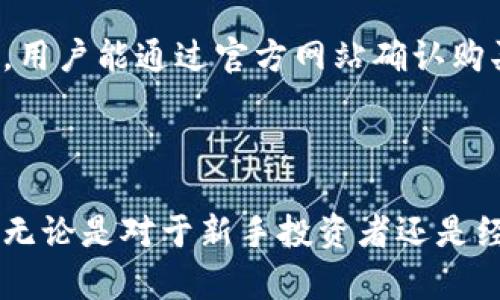   Tokenim冷钱包：支持多种数字资产的安全存储解决方案 / 

 guanjianci 冷钱包, Tokenim, 数字货币 /guanjianci 

### 一、Tokenim冷钱包概述

随着数字资产市场的不断发展，越来越多的人开始关注如何安全存储他们的虚拟资产。Tokenim冷钱包作为一款新兴的数字资产存储工具，受到越来越多加密货币投资者的青睐。它不仅有着优秀的安全性能，还能够支持多种币种的存储。

### 二、Tokenim冷钱包的安全性

Tokenim冷钱包采用了先进的安全技术，无论是在硬件设计还是软件配置上，都为用户提供了多重安全防护。冷钱包相对于热钱包而言，最大的优势在于其完全离线的存储方式，可以有效抵御黑客攻击和网络安全风险。

Tokenim冷钱包通过两个主要策略提升安全性：一是物理隔离，所有密钥和敏感信息都存储在设备内部，并且与互联网完全隔离；二是多重签名和加密技术的使用，确保用户的资产不容易被盗用或丢失。

### 三、Tokenim冷钱包支持的币种

Tokenim冷钱包支持多种热门的数字货币存储，包括但不限于比特币（BTC）、以太坊（ETH）、瑞波币（XRP）、莱特币（LTC）等。用户可以通过简单便捷的操作，在设备中管理和存储这些资产，这种灵活性使得Tokenim冷钱包成为投资者的理想工具。

### 四、为什么选择Tokenim冷钱包？

选择Tokenim冷钱包的理由有很多。首先是其安全性，相比于热钱包，冷钱包提供了更高的保障。其次，Tokenim还具有用户友好的界面和易用性，使得即使是新手用户也能快速上手。此外，Tokenim定期进行软件更新，以应对新出现的安全威胁，保障用户利益。

### 五、常见问题

#### 1. Tokenim冷钱包是如何确保资产的安全性的？

Tokenim冷钱包的安全性源于其多层防护机制。首先，它采用了物理隔离的设计，将用户的私钥和敏感数据存储在设备本身，且不与网络连接。这种离线存储方式极大地降低了黑客通过网络攻击进行盗取的可能性。

其次，Tokenim还采用了多种加密技术，包括硬件加密、安全芯片和多重签名技术，确保即使设备被非法访问，用户的资产依然安全。此外，用户还可以通过设置复杂的密码、双重验证等方式增加安全防护。

另外，Tokenim热衷于进行安全审计，并及时更新系统，解决可能存在的安全隐患。用户可以定期查看设备的安全状态，并接受官方提供的安全建议，从而更好地保障资产安全。

#### 2. Tokenim冷钱包支持哪些种类的数字资产？

Tokenim冷钱包非常注重用户的需求，因此支持多种类型的数字货币，包括但不限于：

ul
  li比特币（BTC）：作为最早且最具市场认可度的数字货币，比特币是很多人投资的首选。/li
  li以太坊（ETH）：支持智能合约和去中心化应用，以太坊近年来受到了广泛关注。/li
  li瑞波币（XRP）：解决了跨境支付效率的问题，适合金融机构使用。/li
  li莱特币（LTC）：号称数字货币的银，而比特币则是黄金。/li
  li其他ERC-20代币：Tokenim还支持许多基于以太坊的代币，用户可以将这些代币一并管理。/li
/ul

通过对多元资产的支持，Tokenim冷钱包能满足不同投资者的需求，让他们在同一个平台上管理多个数字资产，提升了用户体验。

#### 3. 使用Tokenim冷钱包的步骤是什么？

使用Tokenim冷钱包非常简单，用户根据以下步骤即可完成冷钱包的设置与使用：

ol
  listrong购买与连接： /strong首先，用户需要从官方渠道购买Tokenim冷钱包，并按照说明书将设备连接到计算机或移动设备。/li
  listrong创建账户： /strong在首次使用时，用户需要创建一个新的账户，并设置一个强密码以保护账户安全。/li
  listrong备份密钥： /strong设置完成后，系统会生成一组恢复密钥，用户需妥善保管，以防设备丢失或损坏。/li
  listrong存储资产： /strong用户可以通过扫描二维码或手动输入钱包地址的方式，将所需的数字资产转入Tokenim冷钱包。/li
/ol

完成上述步骤后，用户便可以安全、便捷地管理和存储自己的数字资产。在使用过程中，建议定期检查账户安全状态，并随时关注官方动态，以获取最新的安全建议和更新信息。

#### 4. 如果Tokenim冷钱包损坏或丢失，我该怎么办？

冷钱包的安全性无疑是其最大的优势，但是如果设备不幸损坏或丢失，如何保护自己的资产就成为了一个重要的问题。Tokenim冷钱包针对这种情况提供了一套应急方案。

首先，用户在设置账户时，会生成一组恢复密钥。这个恢复密钥是恢复资产的关键，一旦设备出现问题，用户可以通过恢复密钥重新设置账户，并重新获得对资产的控制权。因此，备份和妥善保管恢复密钥是极其重要的。

如果用户丢失了冷钱包而未能妥善保存恢复密钥，资产将面临永久丢失的风险。因此，用户应养成定期备份和保管密钥的好习惯，确保在意外情况下能够迅速恢复资产。

此外，Tokenim还建议用户在购买冷钱包时，注意验证设备的真伪与安全性，避免因购买仿制品而导致的资产损失。用户能通过官方网站确认购买渠道，确保获得符合标准的冷钱包设备。

### 结语

Tokenim冷钱包凭借其强大的安全性和对多种资产的支持，为数字资产的存储提供了一个高效、便捷的解决方案。无论是对于新手投资者还是经验丰富的交易者，Tokenim都能满足不同层次的需求，帮助用户安全管理他们的数字资产。