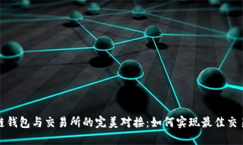 区块链钱包与交易所的完美对接：如何实现最佳交易体验