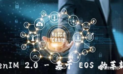   
探索 TokenIM 2.0 - 基于 EOS 的革新数字钱包