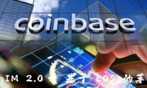   
探索 TokenIM 2.0 - 基于 EOS 的革新数字钱包