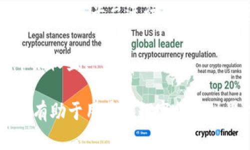 jiaoti如何通过TokenIM获取带宽？/jiaoti
TokenIM, 带宽, 加密货币/guanjianci

在数字货币和区块链的世界中，TokenIM作为一款被广泛应用的数字资产钱包，已经成为许多用户的首选。随着加密货币市场的不断发展，用户对带宽的需求日益增加，因此了解如何通过TokenIM获取带宽显得尤为重要。

带宽在区块链技术中通常指的是网络数据传输的能力。在TokenIM的使用中，带宽主要涉及到交易验证、智能合约执行等操作需要消耗的网络资源。带宽可以通过多种方式获得，例如购买带宽、参与区块链网络的验证等。下面，我们将详细探讨如何在TokenIM中有效获取带宽，并解答一些相关问题。

一、获取带宽的方式

在TokenIM中获取带宽有多种方式，具体可以分为以下几类：

1. **直接购买带宽**：用户可以通过购买TokenIM内的带宽包，直接在壳内进行交互而不必担心带宽不足的情况。此法便捷且直接，很适合新手用户。

2. **通过持有Token**：TokenIM所依赖的区块链网络一般会在用户持有特定代币（如Token）时，根据用户持有的数量给予用户一定的带宽奖励。这种方式使得用户在投资加密货币的同时，也能使其资产获得增值。

3. **参与共识机制**：一些区块链使用共识机制（如PoS或DPoS），用户在网络中参与验证区块或其他重要操作时可获得带宽奖励。TokenIM用户可以参与这些机制，通过对区块的验证来获得额外带宽，这也是一种潜在收益方式。

二、带宽的重要性

带宽在TokenIM及其底层区块链中起着关键作用，影响着用户的交易体验和网络性能：

1. **保证交易的顺畅性**：在区块链网络中，带宽的充足能够确保用户的交易快速完成，而不会因为网络拥堵而延迟。尤其在高峰期，带宽显得尤为重要。

2. **智能合约执行**：许多DeFi项目依赖于智能合约，而智能合约的执行需要一定的网络带宽。充足的带宽可确保智能合约的顺利执行，从而整个系统的运作。

3. **提升用户体验**：一个高效的系统能够吸引更多的用户，带宽的有效管理与分配能提升用户体验，进而促进TokenIM生态的发展。

三、TokenIM获取带宽的实际步骤

若想在TokenIM中获取带宽，用户应按照如下步骤操作：

1. **注册TokenIM账户**: 首先，用户需要在TokenIM官网下载并注册一个账号，确保账户安全性，设置好密码以及开启双重认证。

2. **获取Token**：用户最好在其账户中持有一定量的Token，例如通过交易所购买或通过其他区块链操作获取Token。持有Token不仅可以获取带宽，还能享受网络其他潜在收益。

3. **购买带宽包**：进入钱包界面，选择带宽包项，根据系统提示选择想要购买的带宽类型和数量，确认订单完成交易。

4. **参与网络操作**：有能力的用户可参与到TokenIM相关的共识机制中，通过验证交易或参与区块生成获取带宽。

四、常见问题解析

问题一：如何判断需要多少带宽？

在TokenIM的使用中，确定需要多少带宽首先需要明确自己的使用频率及预期目标。以下是评估带宽需求的一些建议：

1. **使用频率**: 用户应根据自己的交易频率来预测所需的带宽。如果用户是频繁交易者，则需要相对较多的带宽以保证交易的顺利进行。

2. **交易类型**: 不同类型的交易（如普通转账、智能合约执行等）所需的带宽也会有所不同。一般而言，执行复杂度较高的操作需要更多的带宽。

3. **网络态势**: 用户还需关注区块链网络的整体状况，包括网络的拥堵情况、交易的高峰期等，以便及时调整自己的带宽需求。

问题二：TokenIM还提供了哪些功能？

TokenIM并不仅限于带宽的管理，作为一款全面的数字资产钱包，它还提供了以下诸多功能：

1. **安全性**: TokenIM采用了多重加密技术，保障用户资产安全，同时提供了客户端和第三方冷钱包选项，以进一步加强安全性。用户可以根据需求选择不同的存储方式。

2. **多币种支持**: TokenIM支持多种主流加密货币的存储与交易，用户可以在一个平台上管理不同的资产，极大地方便了资产整合与配置。

3. **用户友好的界面**: TokenIM拥有简洁直观的用户界面，使得新手用户也能快速上手。同时，丰富的功能页面适合不同层次的用户使用。

4. **社区支持和交流**: TokenIM有丰富的社区资源，用户可以通过社区获得帮助、交换经验，进一步学习和了解加密货币市场。

问题三：我可以通过什么方式监控我的带宽使用情况？

在TokenIM中，监控带宽的使用情况对于合理规划未来的交易和操作非常重要。以下是可供用户参考的一些监控方式：

1. **钱包界面监控**: TokenIM钱包的主界面通常会提供当前带宽的使用情况，包括可用带宽、已使用带宽等信息。用户应定期查看这些数据，以便做出及时的调整。

2. **交易记录**: 在TokenIM中，用户可以查看自己所有的交易记录，包括每笔交易所使用的带宽。将这一数据进行汇总分析，有助于实际的带宽消耗情况。

3. **使用统计工具**: 一些第三方的区块链分析工具可以帮助用户监控带宽的使用情况，通过图形化的数据展示，使得用户能够更容易地做出调整。

问题四：在TokenIM中，带宽获得的收益如何处理？

在TokenIM平台中，除了获取带宽本身的使用外，获得的带宽收益也需要合理地管理与处理：

1. **用于交易**: 用户可以将通过参与共识机制或其它活动获得的带宽直接用于自己的交易，确保交易的顺畅性，这是一种最直接的处理方式。

2. **转移或出售**: 部分用户在获得带宽后，可能并不需要所有带宽。这时，用户可以将多余的带宽转移给其他有需要的用户，甚至在某些交易平台进行出售，从而获得一些收益。

3. **进行投资**: 用户还可以将获得的带宽视为资产进行长期投资，随着网络带宽的需求提升，其价值可能会逐步增加，最终为用户带来收益。

总之，TokenIM为用户提供了多样化的带宽获得途径，同时合理管理带宽的使用、监控带宽的使用情况以及高效处理带宽收益等问题，将有助于用户在数字货币世界中获得更好的体验与收益。