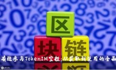 如何有效参与TokenIM空投：