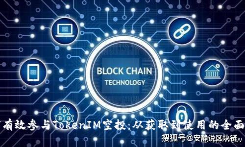 如何有效参与TokenIM空投：从获取到使用的全面解析