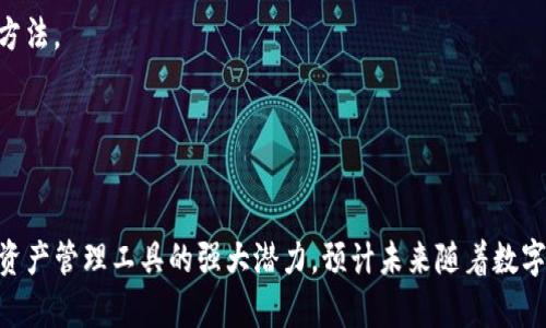   革命性的Tokenim新版本：开启数字资产管理新时代 / 
 guanjianci Tokenim, 数字资产, 钱包管理 /guanjianci 

引言
随着数字资产的快速增长，越来越多的人开始关注如何有效管理这些资产。Tokenim作为一款领先的数字资产管理工具，提供了安全、便捷的方式来管理你的虚拟货币。然而，最近推出的新版本让用户惊喜不已，它带来了众多创新的功能与改进，旨在提升用户体验。本文将详细介绍Tokenim新版本的特点及其对数字资产管理的影响。

Tokenim新版本的主要特点
Tokenim的新版本在多个方面进行了和创新，以下是几个主要特点：

h41. 用户界面的/h4
新版本采用了更加简洁直观的用户界面，用户可以轻松找到所需功能。无论是新手还是有经验的用户，都能在短时间内上手操作。此外，引入了个性化定制选项，让用户可以根据个人喜好调整界面布局。

h42. 安全性能提升/h4
在新版本中，Tokenim增加了多重身份验证功能，提高了账户的安全性。用户可以通过短信验证码、生物识别等方式进行身份验证。此外，钱包内的资产均经过严格加密，确保用户资产的安全。

h43. 提升资产管理效率/h4
新版本了资产管理工具，使用户可以更高效地追踪不同币种的价值变动。用户可以设置价格提醒，一旦所关注的币种达到设定的价格，系统会及时通知用户，为用户的交易决策提供帮助。

h44. 跨平台支持/h4
新版本支持多种平台，包括PC、iOS、Android等，使用户可以在不同设备间无缝切换，随时随地管理自己的数字资产，这无疑提升了用户的便捷性。

Tokenim新版本对用户的影响
新版本的推出将对用户的数字资产管理产生积极影响，以下是几个具体方面：

h41. 降低管理成本/h4
通过提升用户体验和管理效率，新版本将帮助用户节省时间和精力。用户如果能够快速找到所需的信息，就能更好地把握市场动态，降低购买和出售的成本。

h42. 增强安全感/h4
安全性能的提升让用户在使用Tokenim进行交易时更加放心。用户不再需要担心黑客攻击或是账户被盗，安心管理自己的资产。

h43. 促进投资决策/h4
通过设定价格提醒等功能，用户可以更加灵活地应对市场变化，把握最佳交易时机，使得投资决策更加科学、合理。

h44. 吸引新用户/h4
新版本的推出不仅能保留老用户，也能吸引大量新用户。对于那些希望进入加密货币市场的用户，Tokenim提供了一个安全、高效的平台，有助于他们快速上手。

常见问题解答

h41. Tokenim新版本的安全性如何保证？/h4
安全性一直是用户在选择数字资产管理工具时的主要关注点，Tokenim新版本在安全性上进行了多方面的提升。首先，Tokenim采用了多重加密技术，对用户的账户信息和交易内容进行了保护。其次，新版本引入了双重身份验证机制，用户在登录时需要输入密码后，再通过手机短信或应用生成的随机验证码，这样极大提升了账户的安全性。同时，Tokenim还设有风险监控系统，实时监测异常活动，及时警告用户。
另外，Tokenim还定期进行安全审计，聘请专业的安全团队对系统进行全面检查，确保没有安全漏洞。通过不断更新和迭代，Tokenim力求为用户提供一个安全、可靠的数字资产管理环境。

h42. 如何使用Tokenim进行数字资产交易？/h4
使用Tokenim进行数字资产交易非常简单。用户只需下载并安装Tokenim应用，创建一个账户并完成身份验证即可。在账户设置完成后，用户可以将各种数字资产存入Tokenim钱包。经过充值后，用户就可以选择不同的币种进行交易。
在交易界面，用户可以看到实时的交易市场信息，包括各种币种的涨跌幅等。用户只需选择想要交易的币种，输入金额，确认交易即可。通过新版本的技术支持，交易过程简洁流畅，基本上无需等待很长时间。
此外，Tokenim还提供一键出售和购买的功能，帮助用户更快地完成交易。用户可以设定好买入和卖出的价格，系统会自动为你执行交易，大大提升了操作效率。

h43. 是否能够将Tokenim与其他钱包进行数字资产转移？/h4
是的，Tokenim新版本支持与其他数字钱包进行资产互转。用户只需获取要转入或转出的钱包地址，输入转账金额，确认便可完成资产转移。Tokenim提供了详细的操作指导，用户只需按照步骤进行设置即可.
这种互转的支持提升了Tokenim的灵活性，用户不仅可以在Tokenim中管理资产，还能与其他用户进行交易和交流。确保用户可以方便地在不同平台之间流转资产，提升了数字资产的使用便捷性。

h44. Tokenim新版本是否适合新手使用？/h4
Tokenim新版本非常适合新手使用。首先，新版本的界面设计非常友好，用户可以轻松上手，不需要复杂的学习过程。新手用户在注册后，可以通过内置的向导快速了解各项功能的使用方法。
此外，新版本提供的常见问题解答和客服支持能够帮助新手用户解决他们使用过程中遇到的各种问题。即使是在操作过程中遇到疑问，用户也可以通过在线客服即时获取帮助。
Tokenim还提供了模拟交易功能，让新手用户可以在不涉及真实资金的情况下进行练习，加深对数字资产交易的理解与操作，从而更自信地进入市场。

结论
Tokenim的新版本在安全性、用户体验和资产管理能力方面有了显著提升，无疑将为用户提供更好的数字资产管理体验。无论是对新手用户还是老用户，Tokenim都展现了它作为数字资产管理工具的强大潜力。预计未来随着数字货币市场的不断发展，Tokenim将会继续创新，以满足用户日益增长的需求。