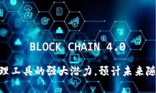   革命性的Tokenim新版本：开启数字资产管理新时代 / 
 guanjianci Tokenim, 数字资产, 钱包管理 /guanjianci 

引言
随着数字资产的快速增长，越来越多的人开始关注如何有效管理这些资产。Tokenim作为一款领先的数字资产管理工具，提供了安全、便捷的方式来管理你的虚拟货币。然而，最近推出的新版本让用户惊喜不已，它带来了众多创新的功能与改进，旨在提升用户体验。本文将详细介绍Tokenim新版本的特点及其对数字资产管理的影响。

Tokenim新版本的主要特点
Tokenim的新版本在多个方面进行了和创新，以下是几个主要特点：

h41. 用户界面的/h4
新版本采用了更加简洁直观的用户界面，用户可以轻松找到所需功能。无论是新手还是有经验的用户，都能在短时间内上手操作。此外，引入了个性化定制选项，让用户可以根据个人喜好调整界面布局。

h42. 安全性能提升/h4
在新版本中，Tokenim增加了多重身份验证功能，提高了账户的安全性。用户可以通过短信验证码、生物识别等方式进行身份验证。此外，钱包内的资产均经过严格加密，确保用户资产的安全。

h43. 提升资产管理效率/h4
新版本了资产管理工具，使用户可以更高效地追踪不同币种的价值变动。用户可以设置价格提醒，一旦所关注的币种达到设定的价格，系统会及时通知用户，为用户的交易决策提供帮助。

h44. 跨平台支持/h4
新版本支持多种平台，包括PC、iOS、Android等，使用户可以在不同设备间无缝切换，随时随地管理自己的数字资产，这无疑提升了用户的便捷性。

Tokenim新版本对用户的影响
新版本的推出将对用户的数字资产管理产生积极影响，以下是几个具体方面：

h41. 降低管理成本/h4
通过提升用户体验和管理效率，新版本将帮助用户节省时间和精力。用户如果能够快速找到所需的信息，就能更好地把握市场动态，降低购买和出售的成本。

h42. 增强安全感/h4
安全性能的提升让用户在使用Tokenim进行交易时更加放心。用户不再需要担心黑客攻击或是账户被盗，安心管理自己的资产。

h43. 促进投资决策/h4
通过设定价格提醒等功能，用户可以更加灵活地应对市场变化，把握最佳交易时机，使得投资决策更加科学、合理。

h44. 吸引新用户/h4
新版本的推出不仅能保留老用户，也能吸引大量新用户。对于那些希望进入加密货币市场的用户，Tokenim提供了一个安全、高效的平台，有助于他们快速上手。

常见问题解答

h41. Tokenim新版本的安全性如何保证？/h4
安全性一直是用户在选择数字资产管理工具时的主要关注点，Tokenim新版本在安全性上进行了多方面的提升。首先，Tokenim采用了多重加密技术，对用户的账户信息和交易内容进行了保护。其次，新版本引入了双重身份验证机制，用户在登录时需要输入密码后，再通过手机短信或应用生成的随机验证码，这样极大提升了账户的安全性。同时，Tokenim还设有风险监控系统，实时监测异常活动，及时警告用户。
另外，Tokenim还定期进行安全审计，聘请专业的安全团队对系统进行全面检查，确保没有安全漏洞。通过不断更新和迭代，Tokenim力求为用户提供一个安全、可靠的数字资产管理环境。

h42. 如何使用Tokenim进行数字资产交易？/h4
使用Tokenim进行数字资产交易非常简单。用户只需下载并安装Tokenim应用，创建一个账户并完成身份验证即可。在账户设置完成后，用户可以将各种数字资产存入Tokenim钱包。经过充值后，用户就可以选择不同的币种进行交易。
在交易界面，用户可以看到实时的交易市场信息，包括各种币种的涨跌幅等。用户只需选择想要交易的币种，输入金额，确认交易即可。通过新版本的技术支持，交易过程简洁流畅，基本上无需等待很长时间。
此外，Tokenim还提供一键出售和购买的功能，帮助用户更快地完成交易。用户可以设定好买入和卖出的价格，系统会自动为你执行交易，大大提升了操作效率。

h43. 是否能够将Tokenim与其他钱包进行数字资产转移？/h4
是的，Tokenim新版本支持与其他数字钱包进行资产互转。用户只需获取要转入或转出的钱包地址，输入转账金额，确认便可完成资产转移。Tokenim提供了详细的操作指导，用户只需按照步骤进行设置即可.
这种互转的支持提升了Tokenim的灵活性，用户不仅可以在Tokenim中管理资产，还能与其他用户进行交易和交流。确保用户可以方便地在不同平台之间流转资产，提升了数字资产的使用便捷性。

h44. Tokenim新版本是否适合新手使用？/h4
Tokenim新版本非常适合新手使用。首先，新版本的界面设计非常友好，用户可以轻松上手，不需要复杂的学习过程。新手用户在注册后，可以通过内置的向导快速了解各项功能的使用方法。
此外，新版本提供的常见问题解答和客服支持能够帮助新手用户解决他们使用过程中遇到的各种问题。即使是在操作过程中遇到疑问，用户也可以通过在线客服即时获取帮助。
Tokenim还提供了模拟交易功能，让新手用户可以在不涉及真实资金的情况下进行练习，加深对数字资产交易的理解与操作，从而更自信地进入市场。

结论
Tokenim的新版本在安全性、用户体验和资产管理能力方面有了显著提升，无疑将为用户提供更好的数字资产管理体验。无论是对新手用户还是老用户，Tokenim都展现了它作为数字资产管理工具的强大潜力。预计未来随着数字货币市场的不断发展，Tokenim将会继续创新，以满足用户日益增长的需求。