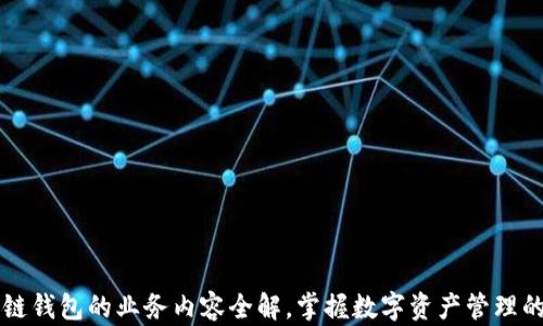 
区块链钱包的业务内容全解，掌握数字资产管理的未来