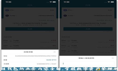 
区块链钱包的业务内容全解，掌握数字资产管理的未来