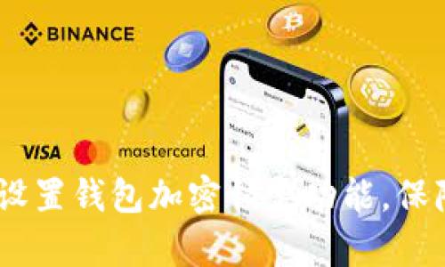 全面解析：如何设置钱包加密锁定功能，保障你的资产安全