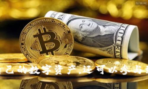 Tokenim是一个基于区块链技术的项目，旨在为用户提供多种数字资产的管理和交易服务。它结合了去中心化金融（DeFi）以及非同质化代币（NFT）的功能，为不同类型的用户需求提供了解决方案。Tokenim链使用智能合约来确保交易的透明性和安全性，同时提供简单易用的接口，使得用户能够更加方便地参与到区块链生态中。

Tokenim的特点包括：

1. **去中心化**：用户掌握自己的私钥，拥有对自己资产的完全控制权。
2. **安全性**：通过智能合约来执行交易，降低了人为操作的风险。
3. **多样化功能**：支持数字资产的管理、交易、NFT的铸造与交易等功能。
4. **生态系统**：通过社区参与和开发，为Tokenim创建了一个积极的生态圈。

Tokenim链的目标是为用户提供一个多功能的数字资产平台，使得任何人都能够轻松参与到数字经济中。通过Tokenim链，用户不仅可以拥有和交易自己的数字资产，还可以参与到区块链技术的开发和应用实践中。