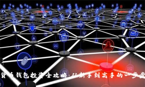 数字货币钱包投资全攻略：从新手到高手的一步步指南