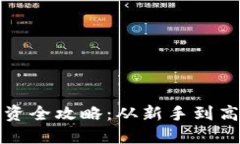 数字货币钱包投资全攻略