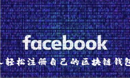如何一个人轻松注册自己的区块链钱包：全面指南