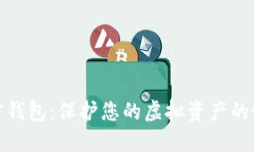 数字加密钱包：保护您的虚拟资产的最佳选择