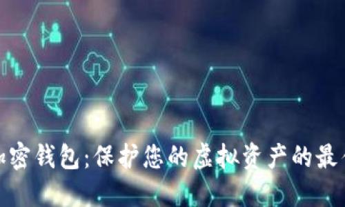 数字加密钱包：保护您的虚拟资产的最佳选择