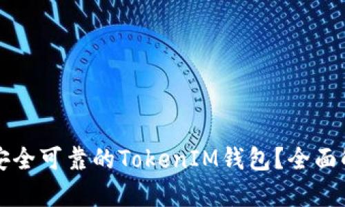 如何制作一个安全可靠的TokenIM钱包？全面解析与实用指南