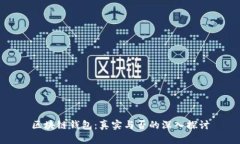 区块链钱包：真实与否的