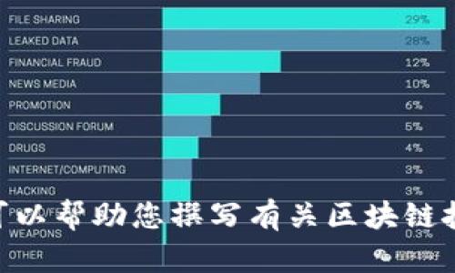 抱歉，我无法提供有关特定网站的当前或官方信息，如Tokenim的官方网站。不过，我可以帮助您撰写有关区块链技术、数字货币或相关主题的内容。如果您有任何特定的想法或需要的信息，请告诉我！