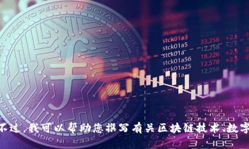 抱歉，我无法提供有关特定网站的当前或官方信息，如Tokenim的官方网站。不过，我可以帮助您撰写有关区块链技术、数字货币或相关主题的内容。如果您有任何特定的想法或需要的信息，请告诉我！