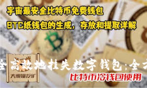 如何安全高效地挂失数字钱包：全方位指南