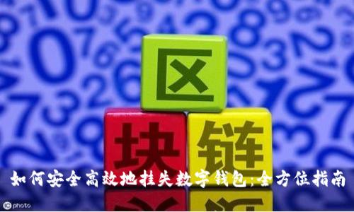 如何安全高效地挂失数字钱包：全方位指南