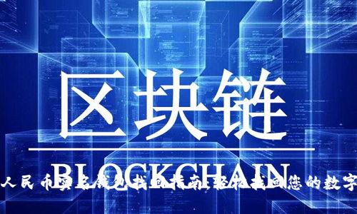 数字人民币实名钱包找回指南：轻松找回您的数字资产