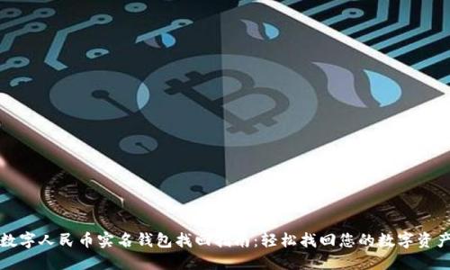 数字人民币实名钱包找回指南：轻松找回您的数字资产