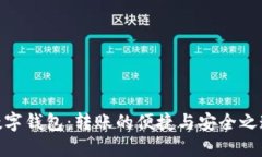 数字钱包：转账的便捷与