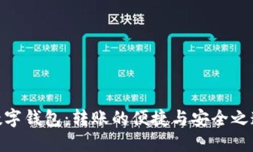 数字钱包：转账的便捷与安全之道