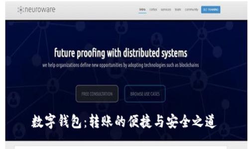 数字钱包：转账的便捷与安全之道