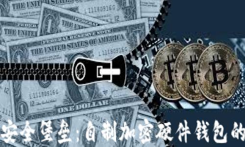 
打造个人安全堡垒：自制加密硬件钱包的全面指南