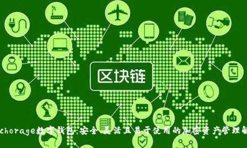 探索Anchorage数字钱包：安全、灵活且易于使用的加密资产管理解决方案