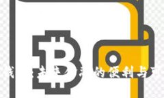 数字钱包：未来金融的便