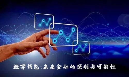 数字钱包：未来金融的便利与可能性