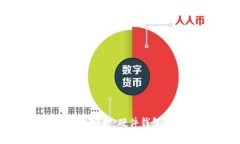 数字货币的安全守护：硬