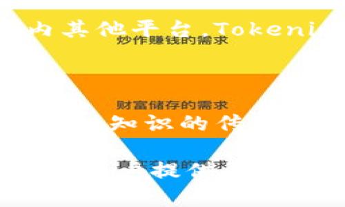 title 标签的内容是：“Tokenim：数字资产时代的先锋，解锁区块链投资的无限潜力” 

guanjianci 标签的内容是：“Tokenim, 区块链, 数字资产”

Tokenim：数字资产时代的先锋，解锁区块链投资的无限潜力

随着区块链技术的飞速发展，数字资产的市场也变得愈加活跃。在这个充满机遇和挑战的领域，Tokenim作为数字资产管理和投资平台，凭借其创新的理念和先进的技术，正在重塑传统投资模式。本文将深入剖析Tokenim的背景、功能特点及其在数字资产时代的意义，并探讨用户如何利用Tokenim平台实现财富增值。

一、Tokenim的背景与起源

Tokenim的创立源于对传统金融体系的反思与挑战。随着比特币和以太坊等币种的崛起，越来越多的人意识到区块链技术所带来的透明度和去中心化的优势。Tokenim的创始团队由多位区块链领域的专家组成，致力于创建一个安全、便捷的平台，帮助投资者获取数字资产投资的机会。

在Tokenim诞生之前，许多人在参与数字资产投资时面临着信息不对称、市场波动剧烈、以及技术门槛高等问题。为了填补这一市场空白，Tokenim不仅致力于为用户提供一个集投资、管理与交易于一体的综合平台，同时也通过教育与培训帮助用户提升数字资产投资的认知与技巧。

二、Tokenim平台的核心功能

作为数字资产投资的先锋，Tokenim平台具备以下几个核心功能：

h41. 安全保障/h4
在Tokenim，用户的资产安全是首要任务。平台采用了最先进的加密技术和多重身份验证机制，确保用户数据和资产的安全。此外，Tokenim与多家知名安全机构合作，不定期进行安全审计，确保平台安全无隐患。

h42. 用户友好的界面/h4
为了使每一位用户都能轻松使用，Tokenim设计了直观的用户界面。即使是初次接触区块链与数字资产的用户，也能快速上手，轻松完成投资操作。同时，Tokenim还提供了多语言支持，满足全球用户的需求。

h43. 投资智能推荐/h4
Tokenim的智能推荐系统能够根据用户的投资偏好与历史交易行为，为其提供量身定制的投资建议。通过分析海量数据，系统能够迅速捕捉市场动态，为用户的投资决策提供可靠依据。

h44. 教育与培训/h4
Tokenim深知投资者在数字资产领域的知识缺口，因此特别设立了教育与培训模块。通过在线课程、研讨会和培训工作坊，Tokenim帮助用户提升其投资技能，安全、有效地进行数字资产交易。

三、Tokenim在市场中的独特优势

相比于其他数字资产平台，Tokenim具备诸多独特优势，使其在竞争中脱颖而出：

h41. 强大的社群支持/h4
Tokenim不仅是一个平台，更是一个社区。用户可以在这里与其他投资者交流，共享经验与见解，获取最新的市场资讯。强大的社区支持使得Tokenim能够迅速响应市场变化，并及时调整策略。

h42. 多样化的投资产品/h4
Tokenim提供的投资产品种类繁多，包括但不限于加密货币、NFT、项目融资等。用户可以根据自身需求和风险承受能力进行选择，最大化收益。

h43. 极具竞争力的费用结构/h4
Tokenim承诺透明的费用结构，并且将费用控制在行业内的最低水平，确保用户在投资时获得更高的收益。

四、常见问题解答

h41. 如何开始使用Tokenim？/h4

使用Tokenim的第一步是注册账户。用户需要提供一些基本信息并完成身份验证。注册后，用户可以通过多种方式（如银行转账、信用卡或数字货币）为账户充值。一旦账户充实，用户即可开始浏览投资产品，进行交易。

Tokenim平台提供详尽的指南和视频教学，帮助新手用户快速了解平台的操作流程。此外，用户在使用过程中也可以随时联系平台的客服支持，以获得帮助和指导。

h42. Tokenim的安全性如何保障？/h4

Tokenim将安全视为最重要的任务之一。平台采用了最先进的加密技术和多重身份验证措施，以防止未经授权的访问。同时，Tokenim与全球顶尖的安全机构合作，定期进行系统审计和漏洞测试，以确保平台的安全性。此外，用户的数字资产冷存储在安全可靠的环境中，降低了被盗风险。

h43. 如何选择适合的投资产品？/h4

在选择投资产品时，用户应首先明确自己的投资目标和风险承受能力。Tokenim会根据用户的个人偏好和历史交易数据，提供相关的智能推荐。此外，用户也可以通过阅读Tokenim提供的市场分析报告和行业动态信息，深入了解当前市场状况以做出明智的投资决策。

h44. Tokenim的费用结构是怎样的？/h4

Tokenim坚持透明和低价的原则，所有交易费用都会事先告知用户，确保用户在交易时不会遭遇隐藏费用。一些常见的费用包括交易佣金和提现费用，但相较于行业内其他平台，Tokenim的费用设置更加合理，并且不定期会有优惠活动供用户参与。

总结

Tokenim作为数字资产时代的先锋，以其创新的平台设计、卓越的安全保障和丰富的投资产品，成功吸引了大量投资者。它不仅作为一个交易平台存在，更是广泛的区块链知识的传播者。无论你是数字资产投资的老手还是新手，Tokenim都能为你提供最优质的服务与支持。通过不断的技术创新和用户体验，Tokenim将成为未来财富增值的重要助手。

在这个瞬息万变的数字资产市场，Tokenim正以其独特的优势为用户打开了通往财富自由的大门。未来，随着技术的不断发展，Tokenim也将不断迭代升级，未雨绸缪，为用户提供更多、更优质的投资选择。