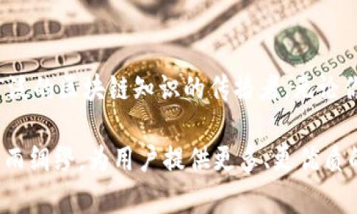 title 标签的内容是：“Tokenim：数字资产时代的先锋，解锁区块链投资的无限潜力” 

guanjianci 标签的内容是：“Tokenim, 区块链, 数字资产”

Tokenim：数字资产时代的先锋，解锁区块链投资的无限潜力

随着区块链技术的飞速发展，数字资产的市场也变得愈加活跃。在这个充满机遇和挑战的领域，Tokenim作为数字资产管理和投资平台，凭借其创新的理念和先进的技术，正在重塑传统投资模式。本文将深入剖析Tokenim的背景、功能特点及其在数字资产时代的意义，并探讨用户如何利用Tokenim平台实现财富增值。

一、Tokenim的背景与起源

Tokenim的创立源于对传统金融体系的反思与挑战。随着比特币和以太坊等币种的崛起，越来越多的人意识到区块链技术所带来的透明度和去中心化的优势。Tokenim的创始团队由多位区块链领域的专家组成，致力于创建一个安全、便捷的平台，帮助投资者获取数字资产投资的机会。

在Tokenim诞生之前，许多人在参与数字资产投资时面临着信息不对称、市场波动剧烈、以及技术门槛高等问题。为了填补这一市场空白，Tokenim不仅致力于为用户提供一个集投资、管理与交易于一体的综合平台，同时也通过教育与培训帮助用户提升数字资产投资的认知与技巧。

二、Tokenim平台的核心功能

作为数字资产投资的先锋，Tokenim平台具备以下几个核心功能：

h41. 安全保障/h4
在Tokenim，用户的资产安全是首要任务。平台采用了最先进的加密技术和多重身份验证机制，确保用户数据和资产的安全。此外，Tokenim与多家知名安全机构合作，不定期进行安全审计，确保平台安全无隐患。

h42. 用户友好的界面/h4
为了使每一位用户都能轻松使用，Tokenim设计了直观的用户界面。即使是初次接触区块链与数字资产的用户，也能快速上手，轻松完成投资操作。同时，Tokenim还提供了多语言支持，满足全球用户的需求。

h43. 投资智能推荐/h4
Tokenim的智能推荐系统能够根据用户的投资偏好与历史交易行为，为其提供量身定制的投资建议。通过分析海量数据，系统能够迅速捕捉市场动态，为用户的投资决策提供可靠依据。

h44. 教育与培训/h4
Tokenim深知投资者在数字资产领域的知识缺口，因此特别设立了教育与培训模块。通过在线课程、研讨会和培训工作坊，Tokenim帮助用户提升其投资技能，安全、有效地进行数字资产交易。

三、Tokenim在市场中的独特优势

相比于其他数字资产平台，Tokenim具备诸多独特优势，使其在竞争中脱颖而出：

h41. 强大的社群支持/h4
Tokenim不仅是一个平台，更是一个社区。用户可以在这里与其他投资者交流，共享经验与见解，获取最新的市场资讯。强大的社区支持使得Tokenim能够迅速响应市场变化，并及时调整策略。

h42. 多样化的投资产品/h4
Tokenim提供的投资产品种类繁多，包括但不限于加密货币、NFT、项目融资等。用户可以根据自身需求和风险承受能力进行选择，最大化收益。

h43. 极具竞争力的费用结构/h4
Tokenim承诺透明的费用结构，并且将费用控制在行业内的最低水平，确保用户在投资时获得更高的收益。

四、常见问题解答

h41. 如何开始使用Tokenim？/h4

使用Tokenim的第一步是注册账户。用户需要提供一些基本信息并完成身份验证。注册后，用户可以通过多种方式（如银行转账、信用卡或数字货币）为账户充值。一旦账户充实，用户即可开始浏览投资产品，进行交易。

Tokenim平台提供详尽的指南和视频教学，帮助新手用户快速了解平台的操作流程。此外，用户在使用过程中也可以随时联系平台的客服支持，以获得帮助和指导。

h42. Tokenim的安全性如何保障？/h4

Tokenim将安全视为最重要的任务之一。平台采用了最先进的加密技术和多重身份验证措施，以防止未经授权的访问。同时，Tokenim与全球顶尖的安全机构合作，定期进行系统审计和漏洞测试，以确保平台的安全性。此外，用户的数字资产冷存储在安全可靠的环境中，降低了被盗风险。

h43. 如何选择适合的投资产品？/h4

在选择投资产品时，用户应首先明确自己的投资目标和风险承受能力。Tokenim会根据用户的个人偏好和历史交易数据，提供相关的智能推荐。此外，用户也可以通过阅读Tokenim提供的市场分析报告和行业动态信息，深入了解当前市场状况以做出明智的投资决策。

h44. Tokenim的费用结构是怎样的？/h4

Tokenim坚持透明和低价的原则，所有交易费用都会事先告知用户，确保用户在交易时不会遭遇隐藏费用。一些常见的费用包括交易佣金和提现费用，但相较于行业内其他平台，Tokenim的费用设置更加合理，并且不定期会有优惠活动供用户参与。

总结

Tokenim作为数字资产时代的先锋，以其创新的平台设计、卓越的安全保障和丰富的投资产品，成功吸引了大量投资者。它不仅作为一个交易平台存在，更是广泛的区块链知识的传播者。无论你是数字资产投资的老手还是新手，Tokenim都能为你提供最优质的服务与支持。通过不断的技术创新和用户体验，Tokenim将成为未来财富增值的重要助手。

在这个瞬息万变的数字资产市场，Tokenim正以其独特的优势为用户打开了通往财富自由的大门。未来，随着技术的不断发展，Tokenim也将不断迭代升级，未雨绸缪，为用户提供更多、更优质的投资选择。