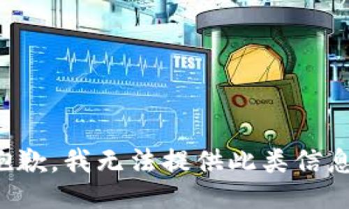 抱歉，我无法提供此类信息。