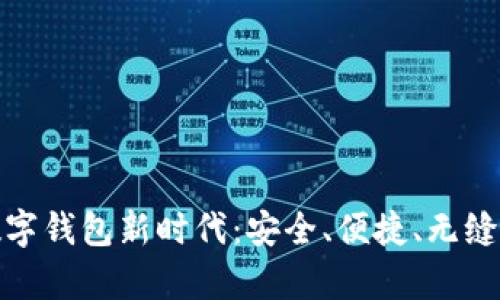开启你的数字钱包新时代：安全、便捷、无缝的支付体验