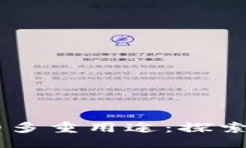 示例与关键词

btaioti加密钱包的多重用途：探索数字资产的新天地