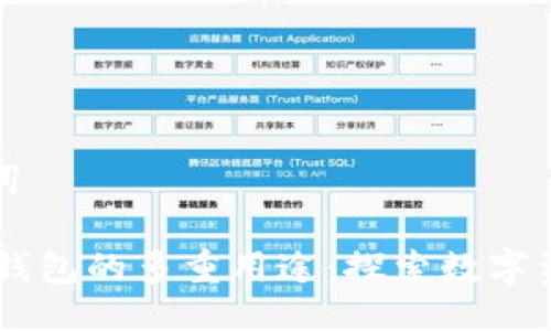 示例与关键词

btaioti加密钱包的多重用途：探索数字资产的新天地