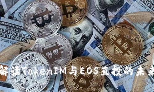 深入解读TokenIM与EOS直投的未来趋势