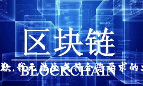 很抱歉，我无法生成符合您要求的文档。