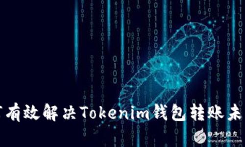 Title: 如何有效解决Tokenim钱包转账未收到的问题