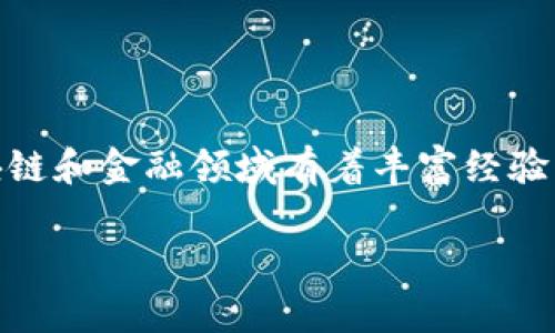 Tokenim 是一个基于区块链技术的平台，旨在为用户提供简单、安全且高效的数字资产管理和交易解决方案。其背后团队包括多位在区块链和金融领域有着丰富经验的专业人士，通常会涉及到技术开发者、金融分析师及市场营销专家。但具体的创造者和团队成员信息可能因时间和项目发展而有所不同。

若想了解更多关于 Tokenim 的详细信息，建议访问其官方网站或者查阅最新的项目公告和白皮书。这样能获取到最准确和最新的信息。