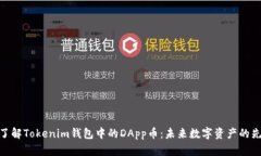 : 了解Tokenim钱包中的DApp币